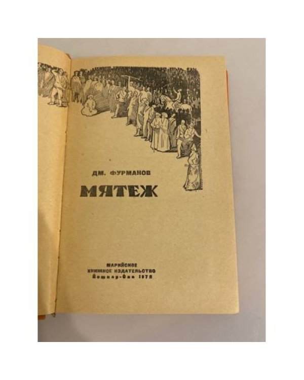 Дополнительное изображение книги «Мятеж»