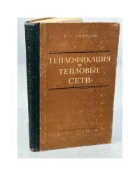 Теплофикация и тепловые сети