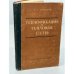 Обложка книги «Теплофикация и тепловые сети» — Соколов Е.Я.