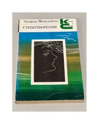Эдуардас Межелайтис. Стихотворения