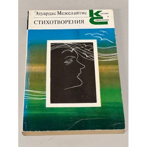 Обложка книги «Эдуардас Межелайтис. Стихотворения» — Межелайтис Эдуардас Беньяминович