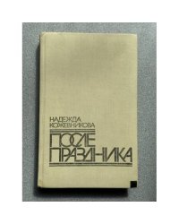 После праздника
