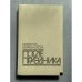 Обложка книги «После праздника» — Надежда Кожевникова