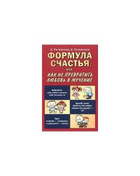 Формула счастья, или Как не превратить любовь в мучение