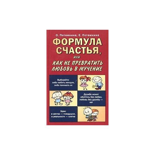 Формула счастья, или Как не превратить любовь в мучение