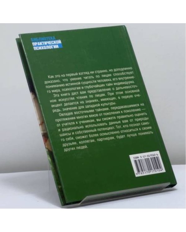 Дополнительное изображение книги «Как научиться читать по лицам»