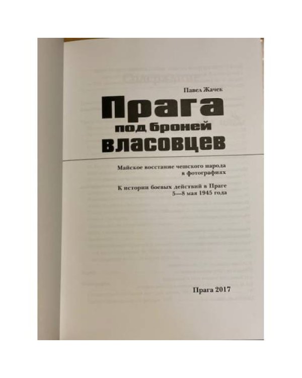Дополнительное изображение книги «Прага под броней власовцев»