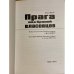 Дополнительное изображение книги «Прага под броней власовцев»