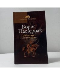 Собрание переводов в пяти томах. Том 2