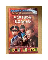 Чертово колесо