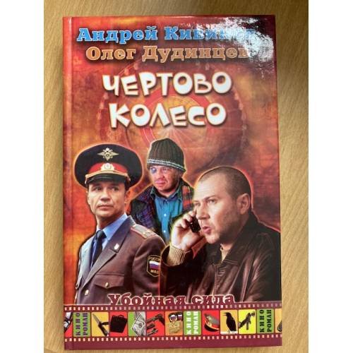 Чертово колесо