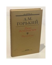 Дело Артамоновых. Рассказы