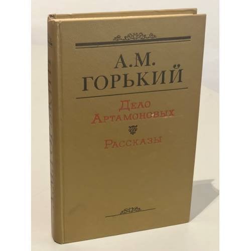 Обложка книги «Дело Артамоновых. Рассказы» — Горький Максим Алексеевич