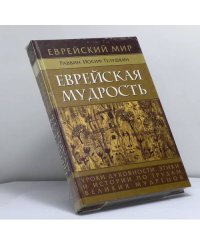 Еврейская мудрость