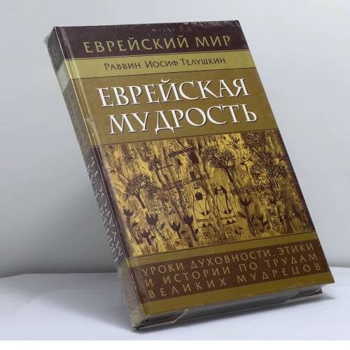 Обложка книги «Еврейская мудрость» — Раввин И.Телушкин, ISBN 9785222019788