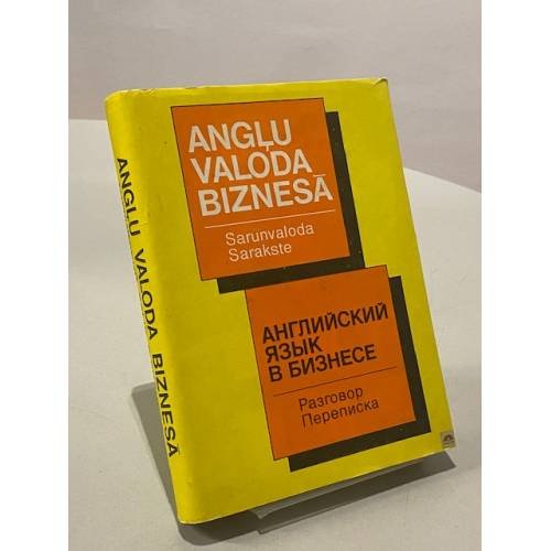 Обложка книги «Английский язык в бизнесе» — Не указан