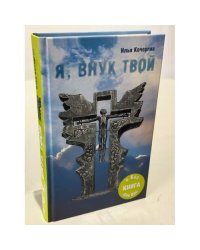 Я, внук твой