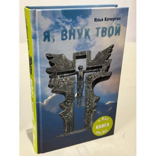 Я, внук твой