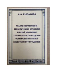 Анализ экспрессивно- семантической структуры русской эпиграммы XVIII-XIX веков как средство формирования речевой компетентности