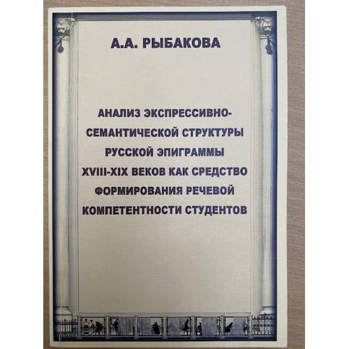 Анализ экспрессивно- семантической структуры русской эпиграммы XVIII-XIX веков как средство формирования речевой компетентности