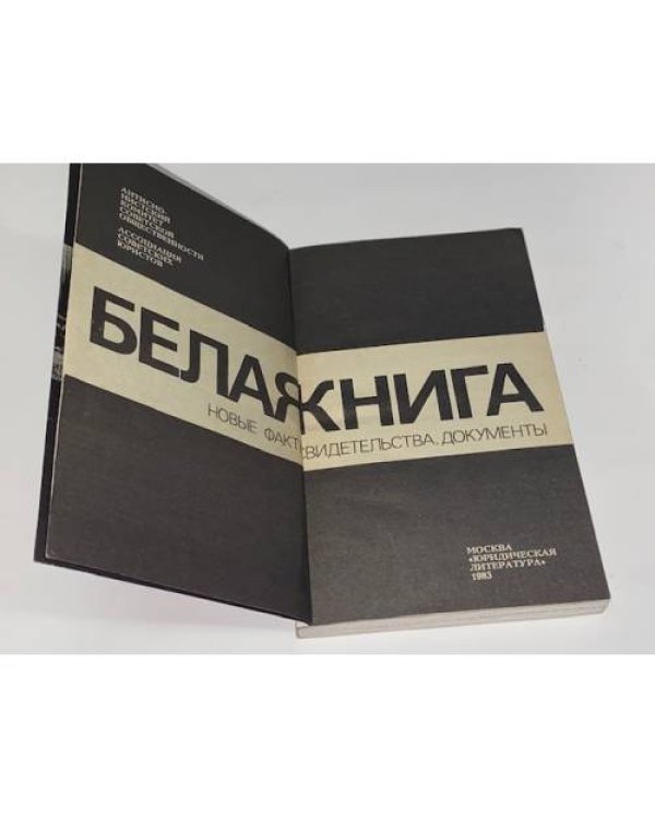 Белая книга: Новые факты, свидетельства, документы