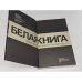 Белая книга: Новые факты, свидетельства, документы