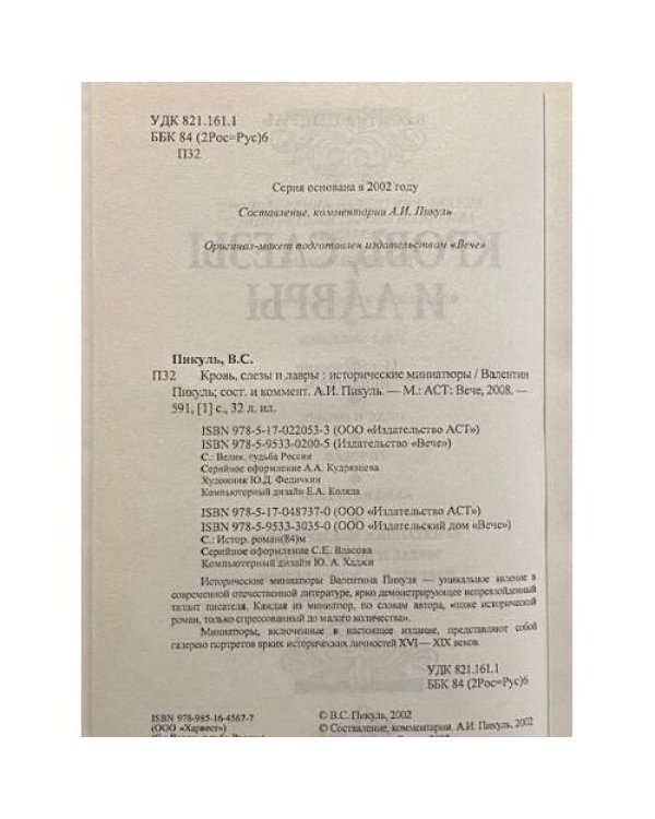 Кровь, слезы и лавры
