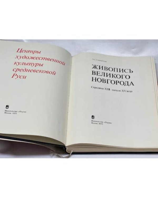Живопись Великого Новгорода. Середина XIII - Начало XV века