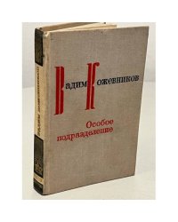 Особое подразделение