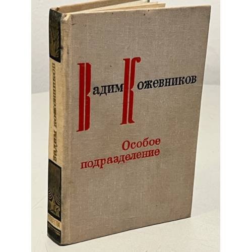 Особое подразделение