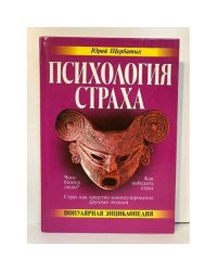 Психология страха