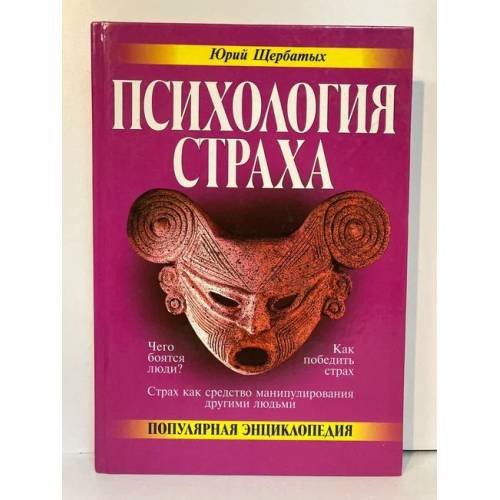 Психология страха