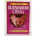 Психология страха