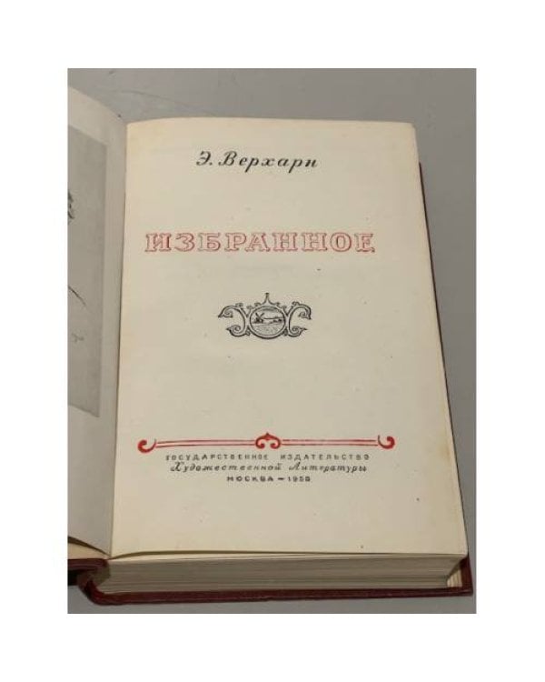 Дополнительное изображение книги «Э.Верхарн. Избранное»