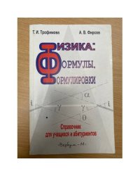 Физика: Формулы, формулировки: Справочник для учащихся и абитуриентов