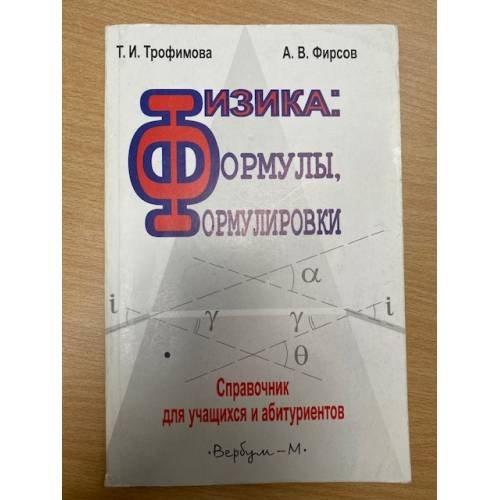 Физика: Формулы, формулировки: Справочник для учащихся и абитуриентов
