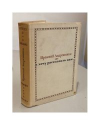 Я хочу рассказать вам... 