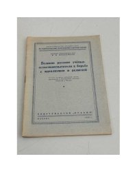 Великие русские ученые-естествоиспытатели в борьбе с идеализмом и религией