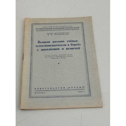 Обложка книги «Великие русские ученые-естествоиспытатели в борьбе с идеализмом и религией» — Прокофьев Василий Иванович