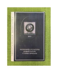 Экономика культуры: новый ракурс старых проблем