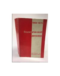 Политический дневник 1964-1970 (№ 3, 9, 25, 30, 33, 43, 46, 55, 63, 67, 72).