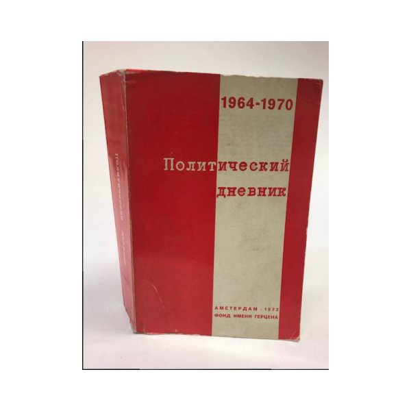 Обложка книги «Политический дневник 1964-1970 (№ 3, 9, 25, 30, 33, 43, 46, 55, 63, 67, 72).» — Автор не указан