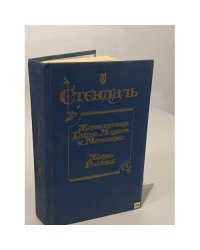 Жизнеописания Гайдна,Моцарта и Метастазии. Жизнь Россини
