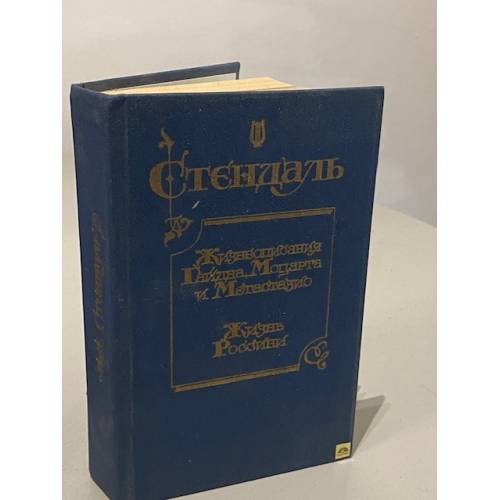 Обложка книги «Жизнеописания Гайдна,Моцарта и Метастазии. Жизнь Россини» — Стендаль, ISBN 5714001109