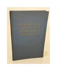 Очерк истории якутской советской литературы