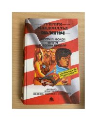 Флетч. Флетч и Мокси. Флетч и вдова Бредли