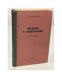 Введение в языкознание. Курс лекций