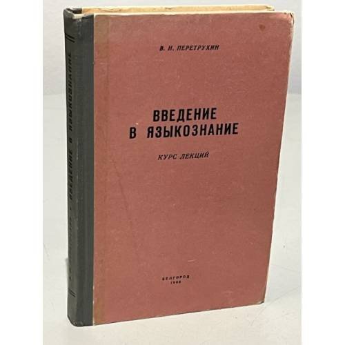Введение в языкознание. Курс лекций