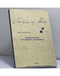 Письма из России. Памяти поэта Владимира Леоновича