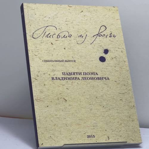 Обложка книги «Письма из России. Памяти поэта Владимира Леоновича» — Автор не указан